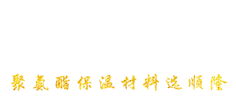 安丘市钱柜777国际聚氨酯有限公司
