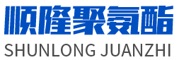 安丘市钱柜777国际聚氨酯有限公司
